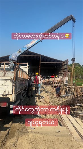 တိုင်တစ်လုံး သံ (၁) တန်လောက်ရှိတယ် 😂 ဈေးအကြောင်းတွေ မပြောချင်ဘူး Quality အကြောင်းတွေပဲပြောချင်တယ် 😎 09974477866 #ဆောက်လုပ်ရေး #radiantconstruction #construction