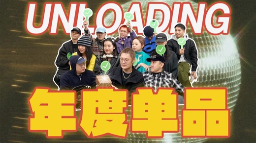 UNLOADING｜哥你真帅！年度单品一箩筐