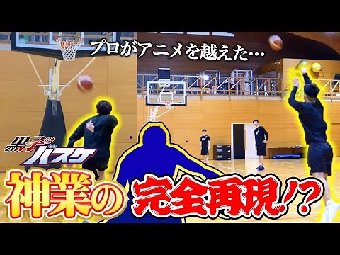 【検証】プロなら黒子のバスケの神技を全て完全再現できる説