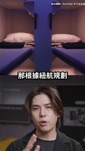 紐航推出「經濟艙躺平服務」！開放乘客加購4小時好眠！😴｜志祺七七 Shorts #shasha