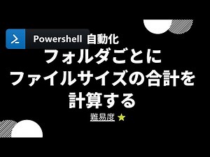 【PowerShell 一行自動化】フォルダごとにファイルサイズの合計を計算する (level 1)