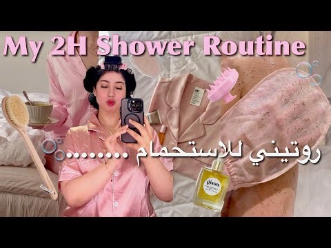 My Everything Shower Routine 🫧🍓 روتيني خطوة بخطوة من ( الشعر، الجسم…)قبل و بعد الحمام