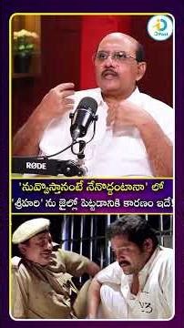 నువ్వొస్తానంటే నేనొద్దంటానా లో శ్రీహరి ను జైల్లో పెట్టడానికి కారణం ఇదే#idreamculture