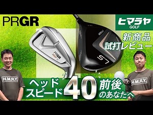 PRGR プロギア 新作ゴルフクラブ『LSドライバー』と『05アイアン』をヒマラヤスタッフが試打レビュー！