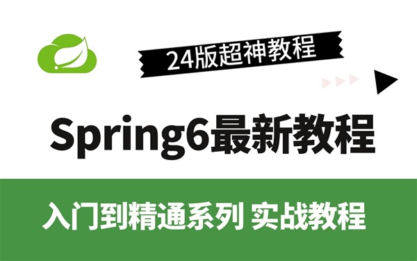 2024全新Spring6入门到精通（源码级讲解）源码笔记领取！
