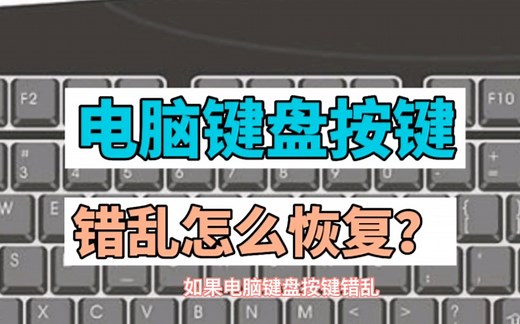 电脑键盘按键错乱怎么恢复？