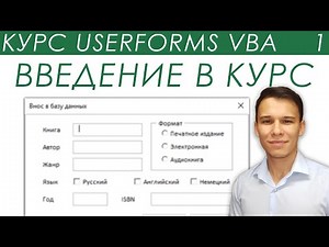 Пользовательские Формы VBA - Введение в курс UserForms (1)