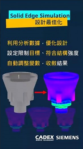 Solid Edge 模擬黑科技！設計最佳化怎麼做？