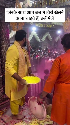 Send it to those with whom you want to come to play Holi of Shri Banke Bihari Ji #bankebihari #holi