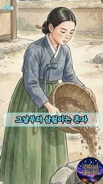 멀쩡한 우물을 메워버린 며느리 삼월이 | 야담 민담 옛날이야기 오디오북 며느리이야