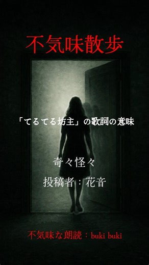 【怪談】「てるてる坊主」の歌詞の意味【朗読】 #怖い話 #朗読 #都市伝説