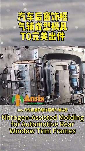 Nitrogen Assisted Molding for Automotive Rear Window Trim Frames #ansix #ansixtech #mold #tools