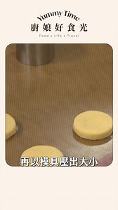布列塔尼酥餅｜Brittany Butter Cookies ▸ 材料 奶油 150g｜二砂糖 75g｜全蛋 1 顆｜鹹蛋黃 50g｜低筋麵粉 210g｜泡打粉 1.5g｜鹽之花 1.5g｜香草籽（香草棒 0.5 根） ▸ How to 1. 鹹蛋黃切碎後，與奶油、糖、全蛋、麵粉、泡打粉、鹽之花、香草籽一同放入攪拌缸。攪拌至成團即可，不需過度打發。 2. 撒少許手粉，將麵糰擀至約 1–1.2 公分厚，使用圓形模具壓出餅形。 3. 在餅面刷上蛋黃液，用叉子或刀背劃出交叉紋路，套上烤模以防變形。 4. 烤箱預熱至 190°C，烤 8 分鐘後轉向再烘 4–5 分鐘，至表面金黃、邊緣酥香即可出爐。 ▸ Tips ・若想更具風味，可在麵糰中加入少許朗姆酒或橙皮屑。 ・鹹蛋黃能中和奶油甜味，使餅乾更耐吃。 ・出爐後放涼密封保存，隔天風味更融合。 #法式甜點 #布列塔尼酥餅 #手作甜點 #廚娘好食光 | 廚娘好食光