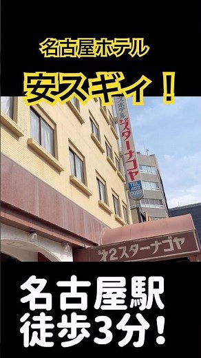 [Highly Recommended] Super Cheap Hotel in Nagoya: 2nd Star Nagoya #shorts #hotel #tourism
