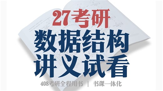 必用！27计算机考研数据结构讲义速览！已更新完毕！