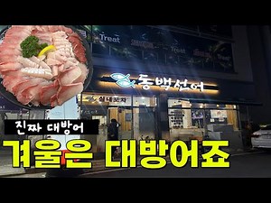 Yeosu's Best Restaurants - Winter's Best - Dongbaek Seon-eo