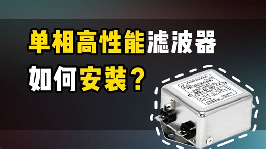 单相高性能滤波器如何安装？