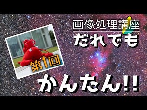 クリスマスツリー星団とコーン星雲 第01回 RStacker DNG変換【初心者天体画像処理講座練習用素材無料公開！】