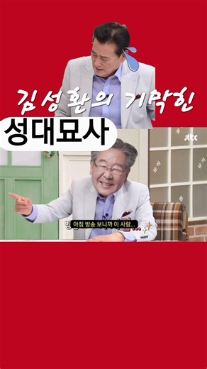 김성환, 성대묘사 (최불암)