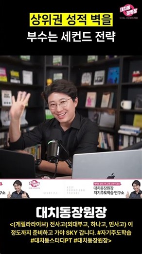 ☝️풀영상) 상위권 성적 벽을 부수는 세컨드 전략 (게릴라라이브) 전사고 이 정도 준비해야 SKY 가능 #자기주도학습 #대치동스터디PT #대치동장원장