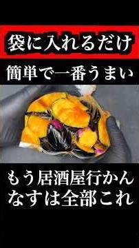 今までの茄子は何だったの？【袋に入れるだけ】簡単で1番旨い
