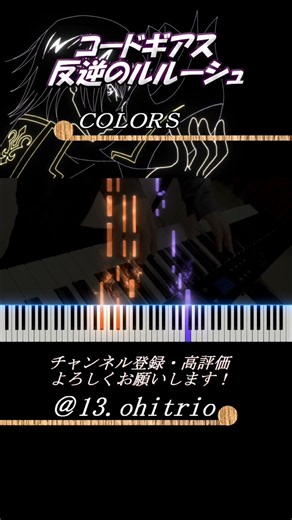 【コードギアス 反逆のルルーシュ】COLORS ～See Music version～ #shorts #piano #seemusic