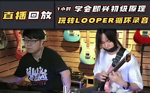 直播回放|1小时学会即兴初级原理，玩转LOOPER循环录音 中奖粉丝公布！