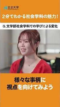 立正大学文学部 2分でわかる社会学科の魅力！