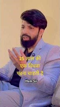 25 साल की एक विधवा पढ़ना चाहती है | Hem Sir #motivation #studymotivation #successmind