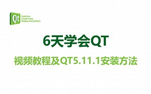 【6天学会QT】 视频教程及QT5.11.1安装包安装方法][含代码