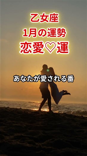 【乙女座】2026年1月恋愛運「おとめ座の運勢」#乙女座 #おとめ座 #乙女座の運勢