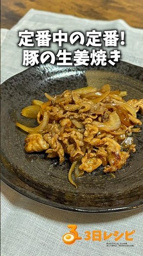 定番中の定番！豚の生姜焼き #簡単レシピ #レシピ動画 #料理