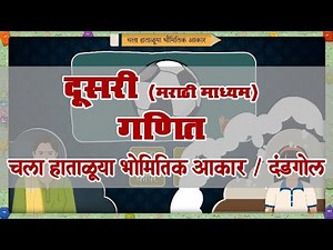 2nd Maths | Chapter#02 | Topic#03 | कडा व कोपरे मोजा | Marathi Medium