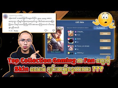 Top Collection Gaming က Fan တွေကို Skin မပေးပဲ ဂျင်းထည့်နေတာလား ???🔥💯