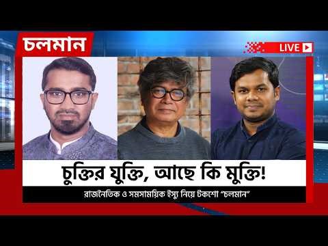 প্রতি ২ ঘন্টায় ২ ফোঁটা | ২২ এপ্রিল ২০২৬ | Choloman| চলমান | Talkshow | Nexus Television