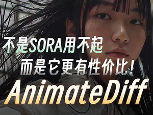 脚踩SORA?！SD最详细AnimateDiff全新webUI独家原创动画流程教学，做新媒体想要涨粉的同学不要错过啦！AI绘画过程/AI教程绘画/AI生图
