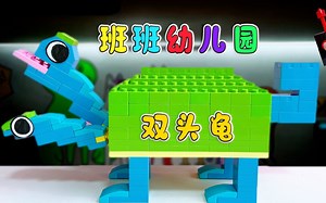 粉皮猪“牺牲”自己，能成功复活班班幼儿园《双头乌龟》吗？