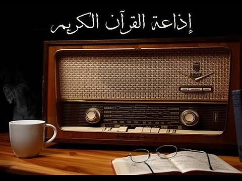 بث مباشر إذاعة القرآن الكريم من القاهرة Live Quran Radio from Egypt