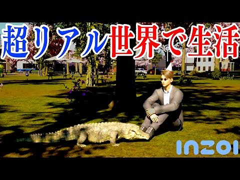 世界で大流行している「超リアルライフシムゲーム」が凄すぎる【inZOI/インゾイ】