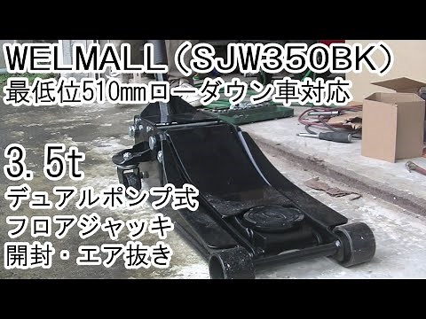 WELMALLフロアジャッキ開封・エア抜き作業