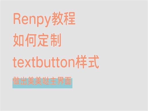 Renpy引擎 textbutton教程