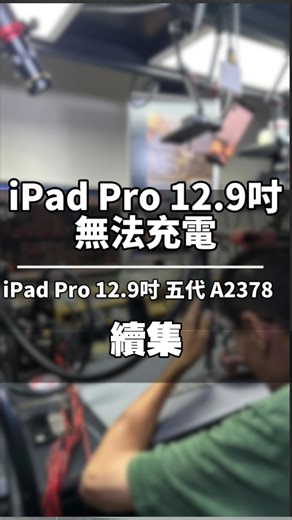 iPad Pro 12.9吋 五代 A2378 不開機、不充電、無法充電、充電沒有閃電符號 主板故障維修分享案例 #iPhone手機維修 #iPad維修 #MacBook維修 #iMac維修 #螢幕屏幕維修 #主板維修 #台中現場維修 專修iPhone、iPad、Macbook、主板、螢幕維修 Line@ ID : @gri4045p | 119ER