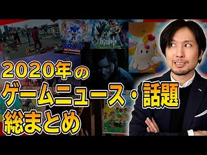 2020年のゲームニュース・話題を総まとめ！今年はゲーム業界にどんなことが起こっていたのか！？