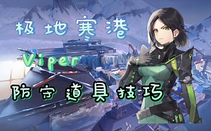 【Valorant】Viper 极地寒港 防守毒墙 烟雾弹技巧分享