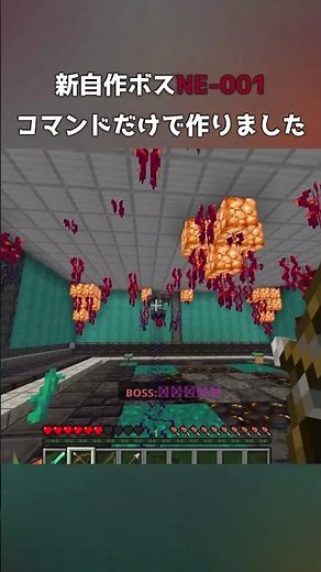 コマンドだけで新ボス作ってみた【マイクラ統合版】#マイクラ #コマンド #統合版 #コマンド紹介