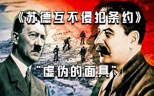 【流逝说】苏德“联手”发动二战？——《苏德互不侵犯条约》究竟是什么