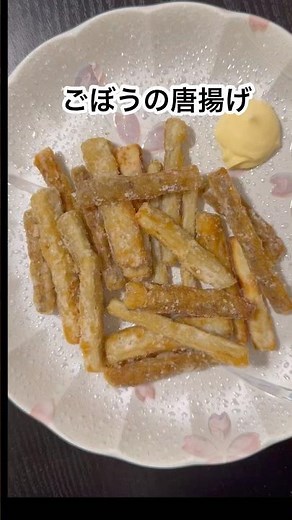 ごぼうの唐揚げ#簡単レシピ #簡単料理 #料理 #料理動画 #揚げ物 #かんたんレシピ #レシピ