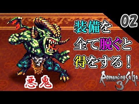 【ロマサガ3 リマスター実況】装備を全部外してボス戦に挑め！悪鬼戦【1周目】Part2