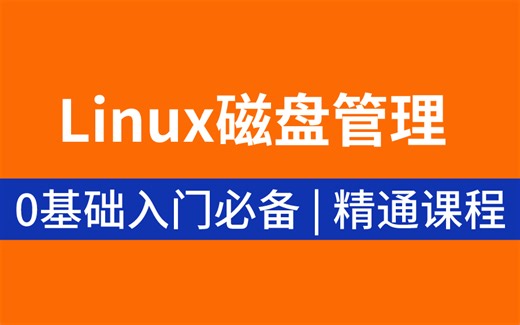 Linux磁盘管理，内含所有核心知识点，Linux全套课程