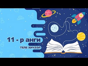 Өдөр 4: 11-р анги Мэдээлэл технологи